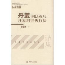 丹麦刑法典与丹麦刑事执行法