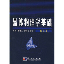 晶体物理学基础