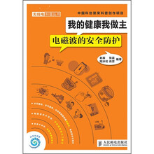 我的健康我做主:电磁波的安全防护