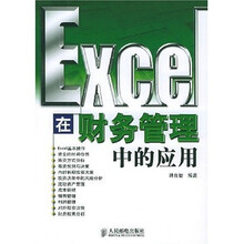 Excel在财务管理中的应用
