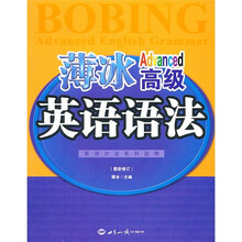 薄冰高级英语语法