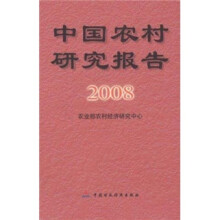 中国农村研究报告2008