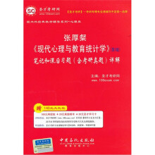 张厚粲《现代心理与教育统计学》(第3版)笔记和课后习题(含考研真题)详解