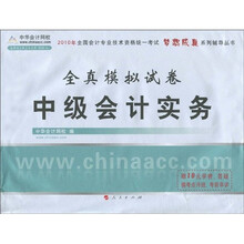 2010年全国会计专业技术资格统一考试梦想成真系列辅导丛书:中级会计实务全真模拟试卷