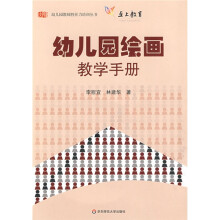 幼儿园教师胜任力培训丛书?幼儿园绘画教学手册（附盘）