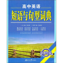 高中英语短语与句型词典