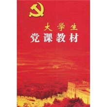 大学生党课教材