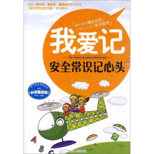 我爱记：安全常识记心头（小学生适用）