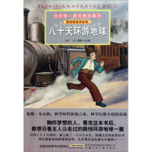 我的第一套经典名著书:八十天环游地球