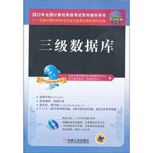 全国计算机等级考试笔试真题及最新模拟试卷:三级数据库(2012年考试专用)(附CD光盘1张)