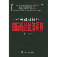 英汉双解国际保险监管词典