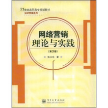 21世纪高职高专规划教材·经济管理系列：网络营销理论与实践（第3版）