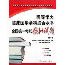 同等学力临床医学学科综合水平全国统一考试模拟试题(第3版)