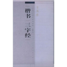书法百强榜精英丛帖:楷书“三字经”
