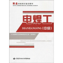 职业技能培训鉴定教材:电焊工(中级)(教材)
