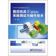 数控机床Fanuc系统调试与操作技术