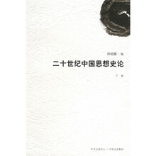 二十世纪中国思想史论(下卷)