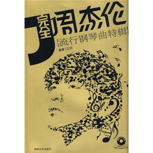完全周杰伦：流行钢琴曲特辑（最新增订版）（附赠MP3光盘1张）