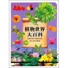 百科大揭秘:植物世界大百科