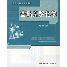 高等学校通用教材：基础实验化学（新版）