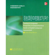 体验英语教学系列·高教社外语教师教育与发展丛书：语言项目中的测试与评价
