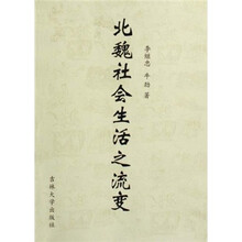 北魏社会生活之流变