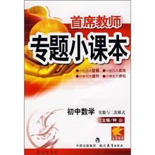 专题小课本·专题全解·初中数学:实数与二次根式