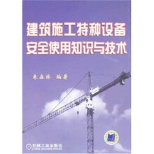 建筑施工特种设备安全使用知识与技术