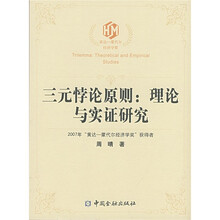 三元悖论原则：理论与实证研究