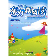 新课标东方新阅读:现代文阅读&文言文阅读(7年级)