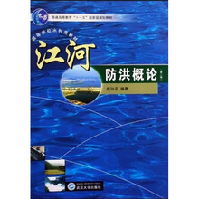普通高等教育“十一五”国家级规划教材·高等学校水利类教材:江河防洪概论(第2版)