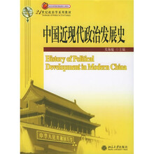 21世纪政治学系列教材：中国近现代政治发展史
