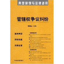 管辖权争议纠纷:典型案例与法律适用