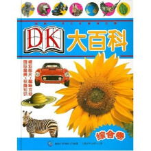 DK大百科:综合卷