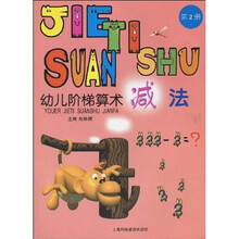 幼儿阶梯算术：减法2