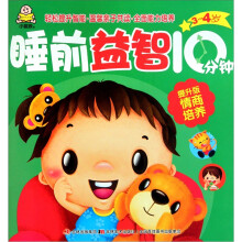 睡前益智10分钟：情商培养（3-4岁提升版）