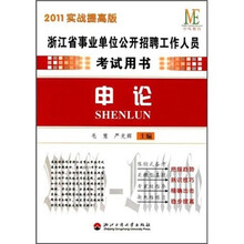 浙江省事业单位公开招聘工作人员考试用书：申论（2011实战提高版）