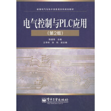 新编电气与电子信息类本科规划教材：电气控制与PLC应用（第2版）