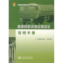 道路危险货物运输安全简明手册