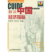 解读中国经济指标