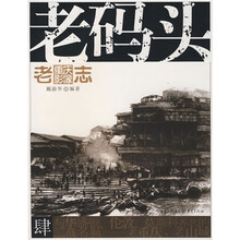 老重庆影像志：老码头