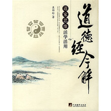 道德经今解：道家思维活学活用