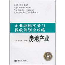 企业纳税实务与税收筹划全攻略：房地产业