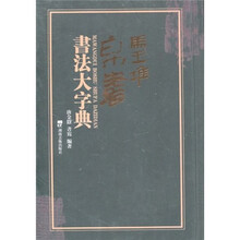 马王堆帛书书法大字典