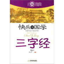 快乐学国学·三字经(双色插图版)