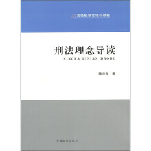 高级检察官培训教程：刑法理念导读