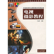 新世纪高等学校摄影及相关专业通用教材：电视摄影教程