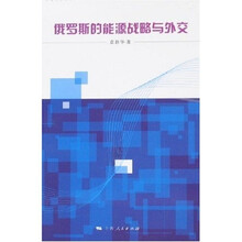 俄罗斯的能源战略与外交