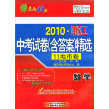2010浙江中考试卷（含答案）精选：数学（11地市卷）