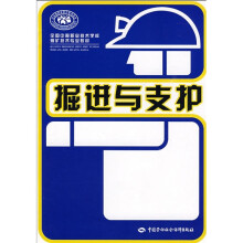 全国中等职业技术学校煤矿技术专业教材：掘进与支护